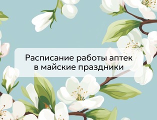 Ражим работы аптек на майские праздники