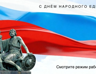 День народного единства