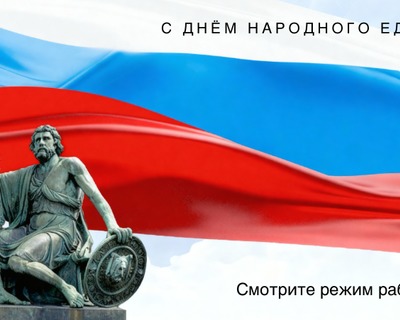 День народного единства